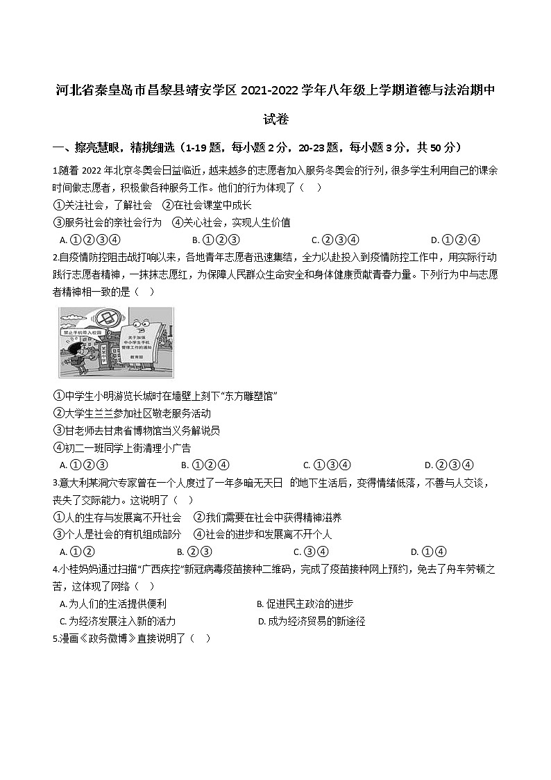 河北省秦皇岛市昌黎县靖安学区2021-2022学年八年级上学期期中考试道德与法治试卷（word版 含答案）01