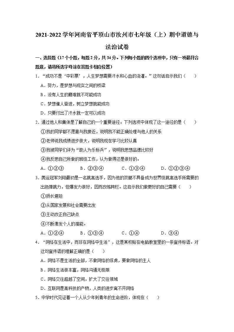 2021-2022学年河南省平顶山市汝州市七年级（上）期中道德与法治试卷   解析版第1页