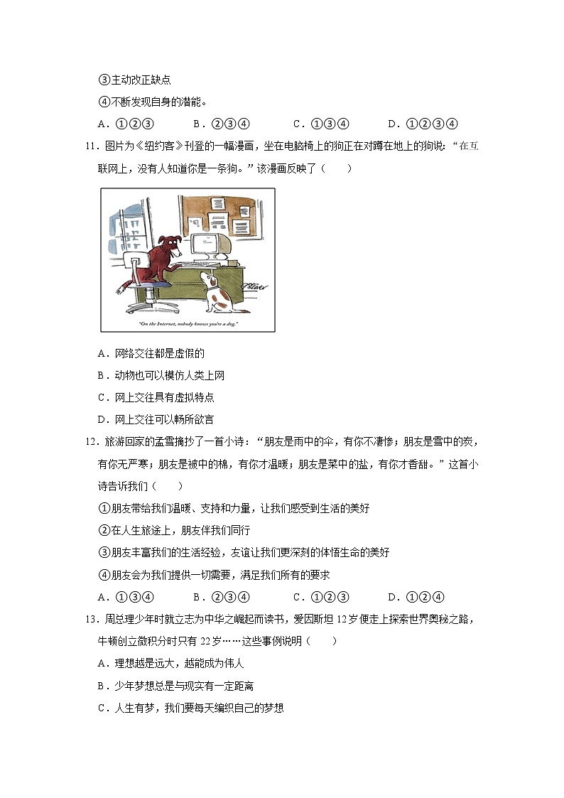 2021-2022学年河南省平顶山市汝州市七年级（上）期中道德与法治试卷   解析版第3页