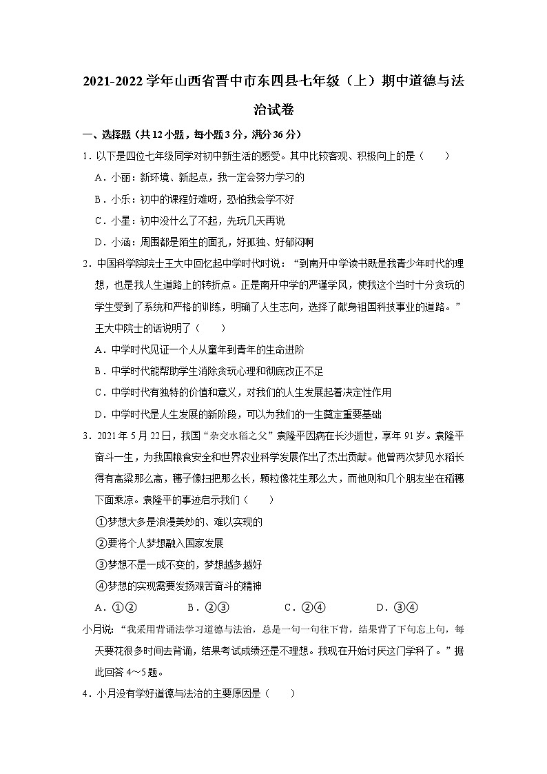 2021-2022学年山西省晋中市东四县七年级（上）期中道德与法治试卷   解析版01