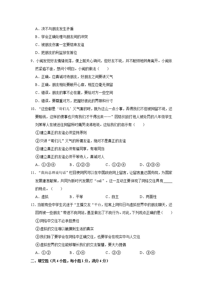 2021-2022学年山西省晋中市东四县七年级（上）期中道德与法治试卷   解析版03
