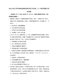 2021-2022学年河南省南阳市卧龙区七年级（上）期中道德与法治试卷   解析版