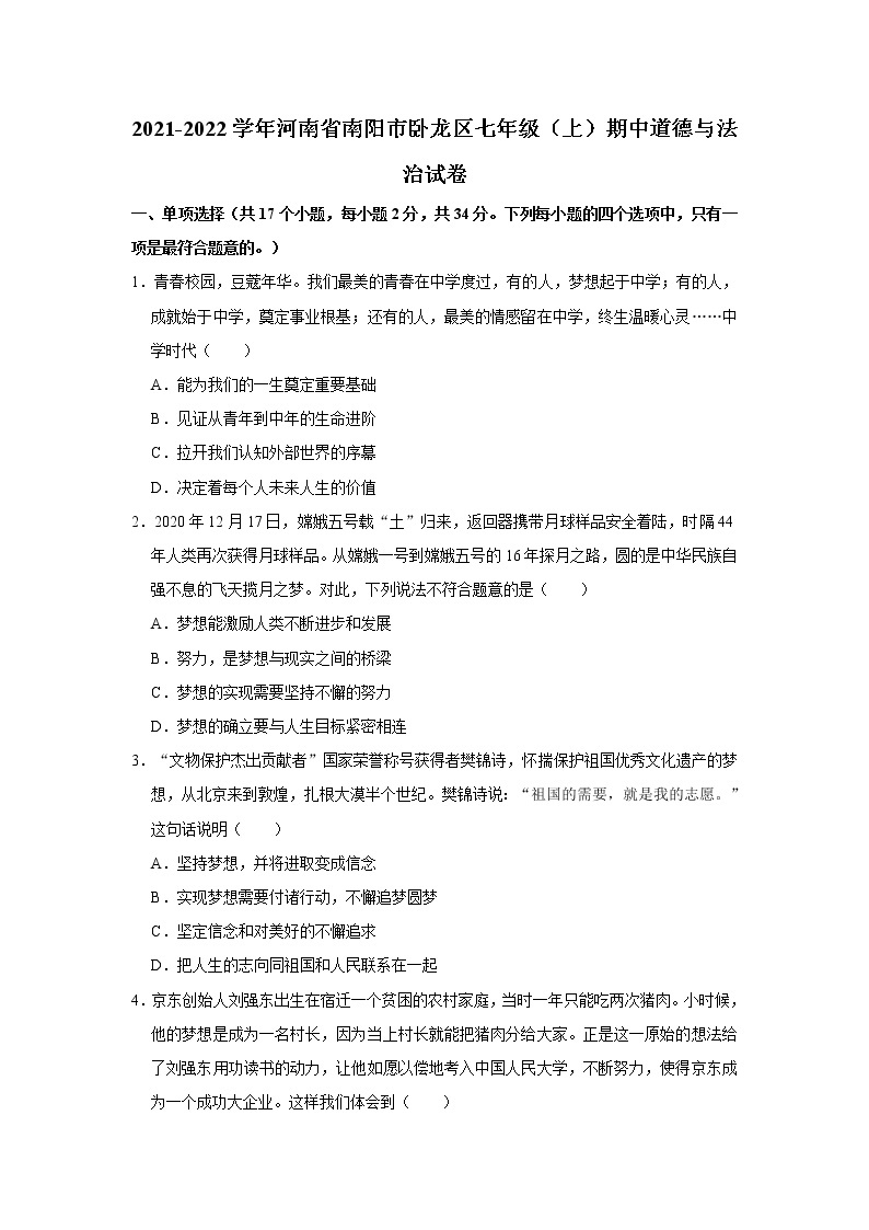 2021-2022学年河南省南阳市卧龙区七年级（上）期中道德与法治试卷   解析版01