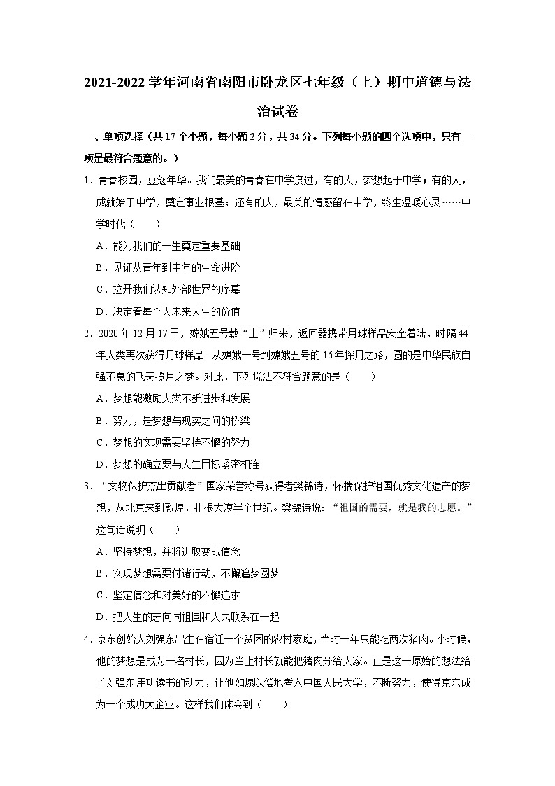 2021-2022学年河南省南阳市卧龙区七年级（上）期中道德与法治试卷   解析版01