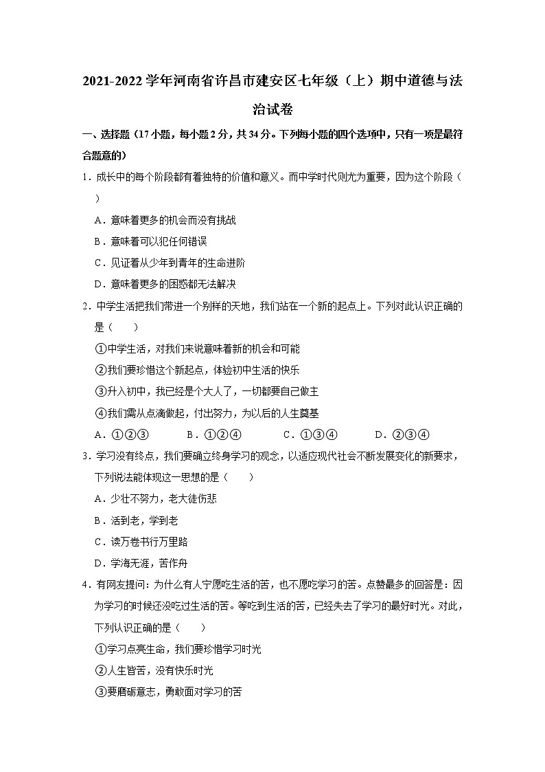 2021-2022学年河南省许昌市建安区七年级（上）期中道德与法治试卷   解析版01