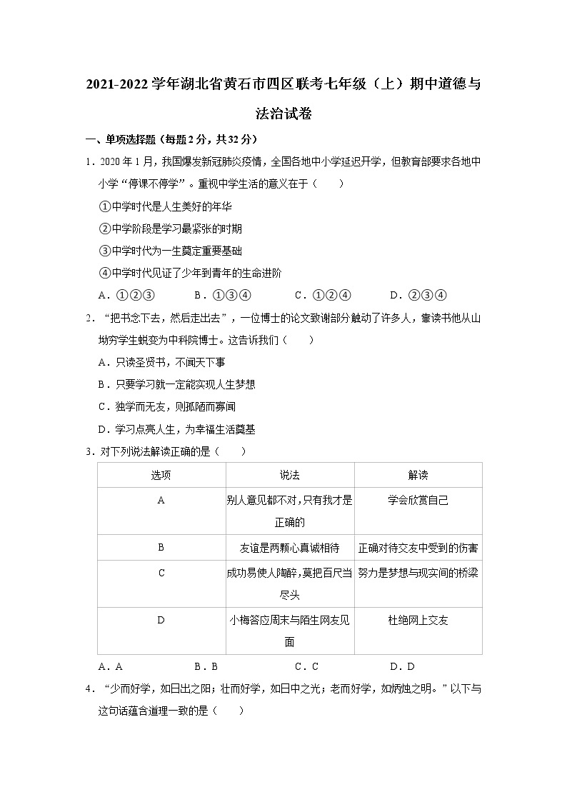2021-2022学年湖北省黄石市四区联考七年级（上）期中道德与法治试卷  解析版01