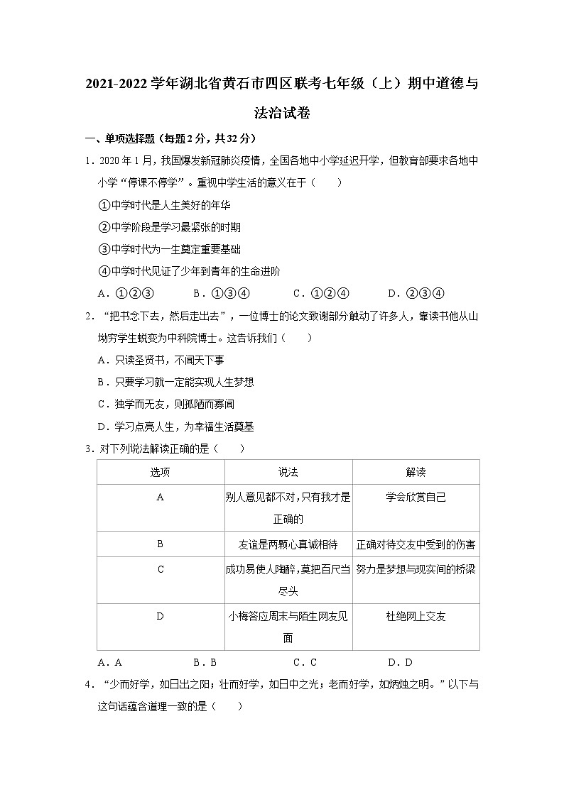 2021-2022学年湖北省黄石市四区联考七年级（上）期中道德与法治试卷  解析版01