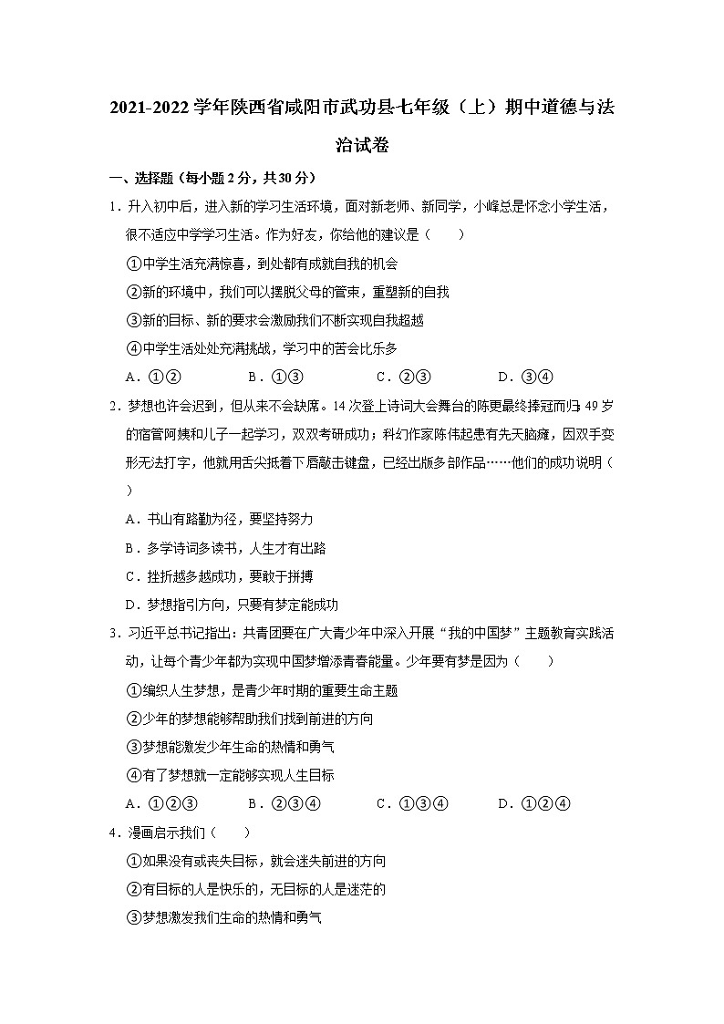 2021-2022学年陕西省咸阳市武功县七年级（上）期中道德与法治试卷   解析版01
