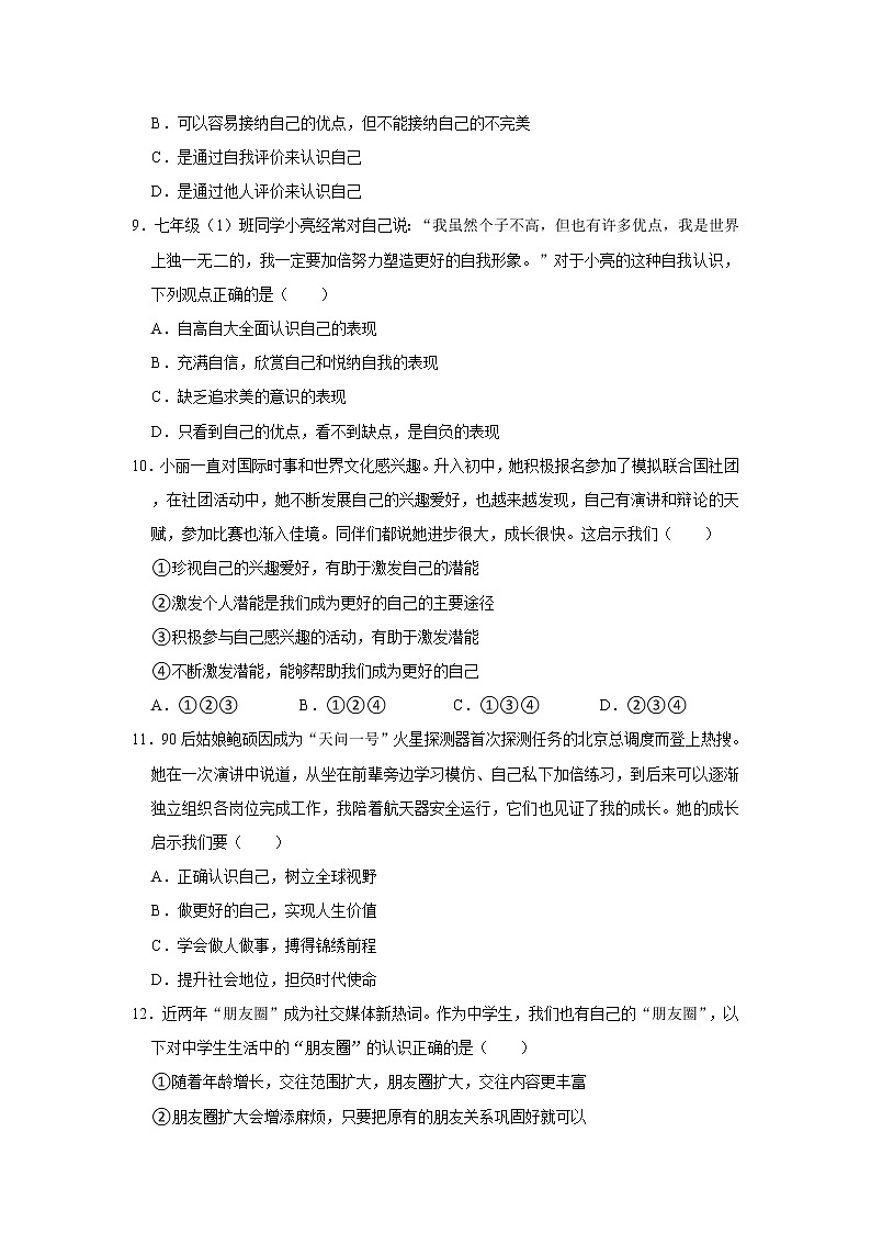 2021-2022学年河南省商丘市柘城县七年级（上）期中道德与法治试卷  解析版第3页