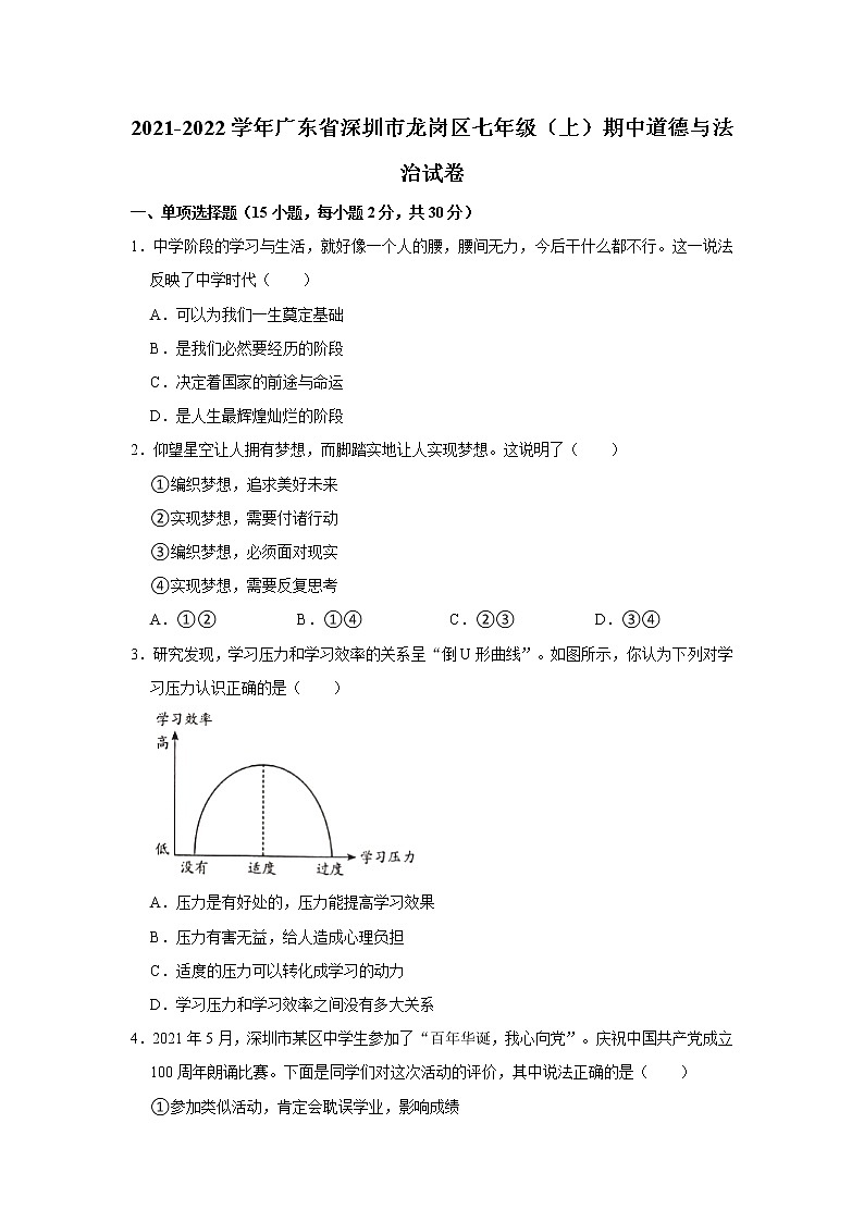 2021-2022学年广东省深圳市龙岗区七年级（上）期中道德与法治试卷   解析版第1页