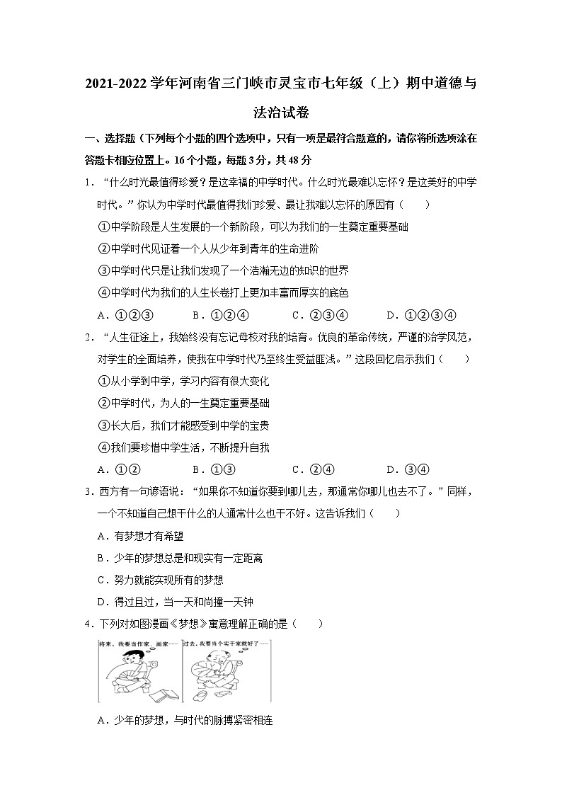 2021-2022学年河南省三门峡市灵宝市七年级（上）期中道德与法治试卷   解析版第1页