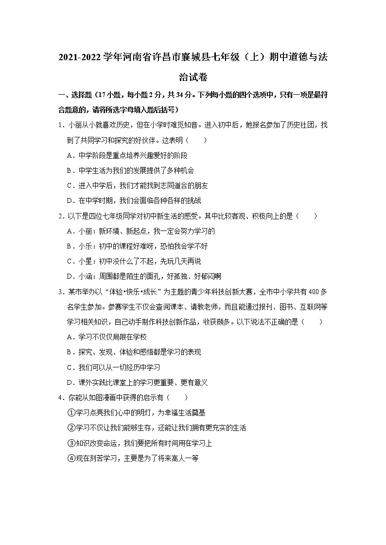 2021-2022学年河南省许昌市襄城县七年级（上）期中道德与法治试卷  解析版第1页