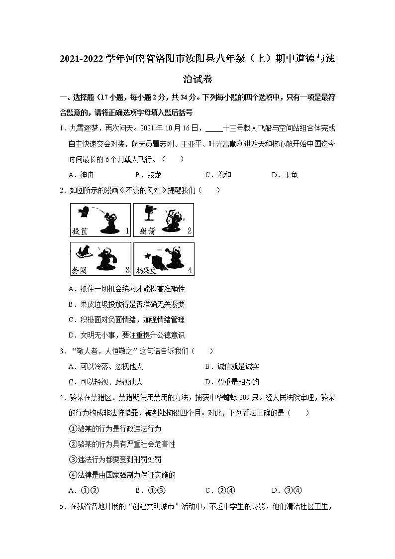2021-2022学年河南省洛阳市汝阳县八年级（上）期中道德与法治试卷  解析版第1页