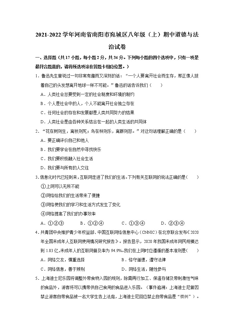 2021-2022学年河南省南阳市宛城区八年级（上）期中道德与法治试卷  解析版第1页