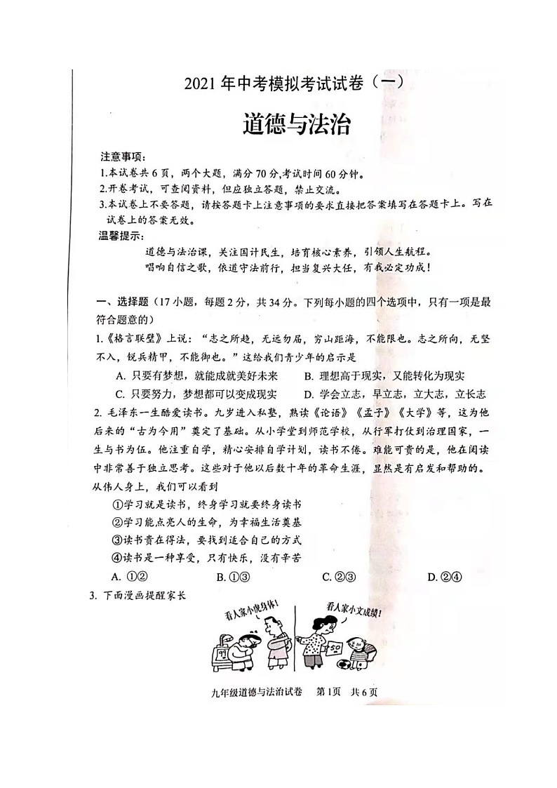 河南省安阳市2021届九年级下学期第一次模拟考试道德与法治试题（图片版）第1页
