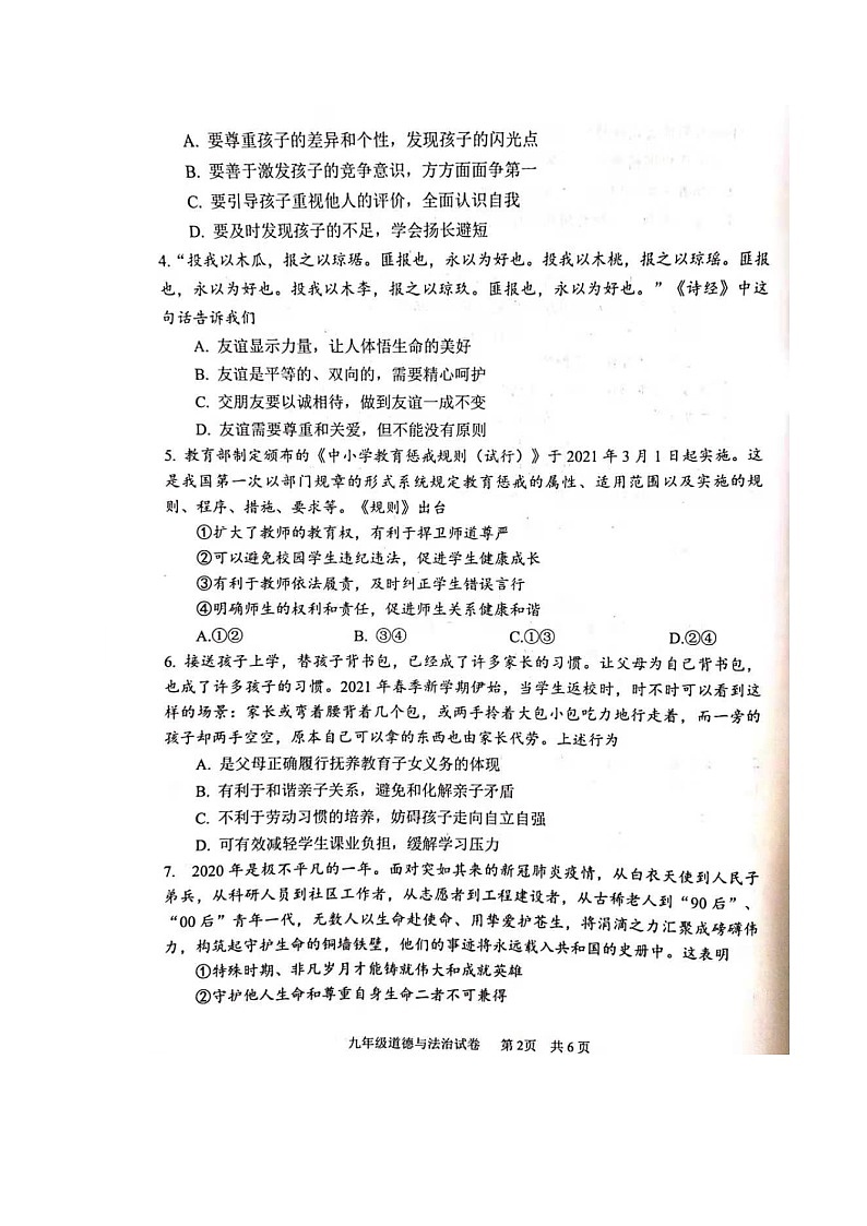 河南省安阳市2021届九年级下学期第一次模拟考试道德与法治试题（图片版）第2页