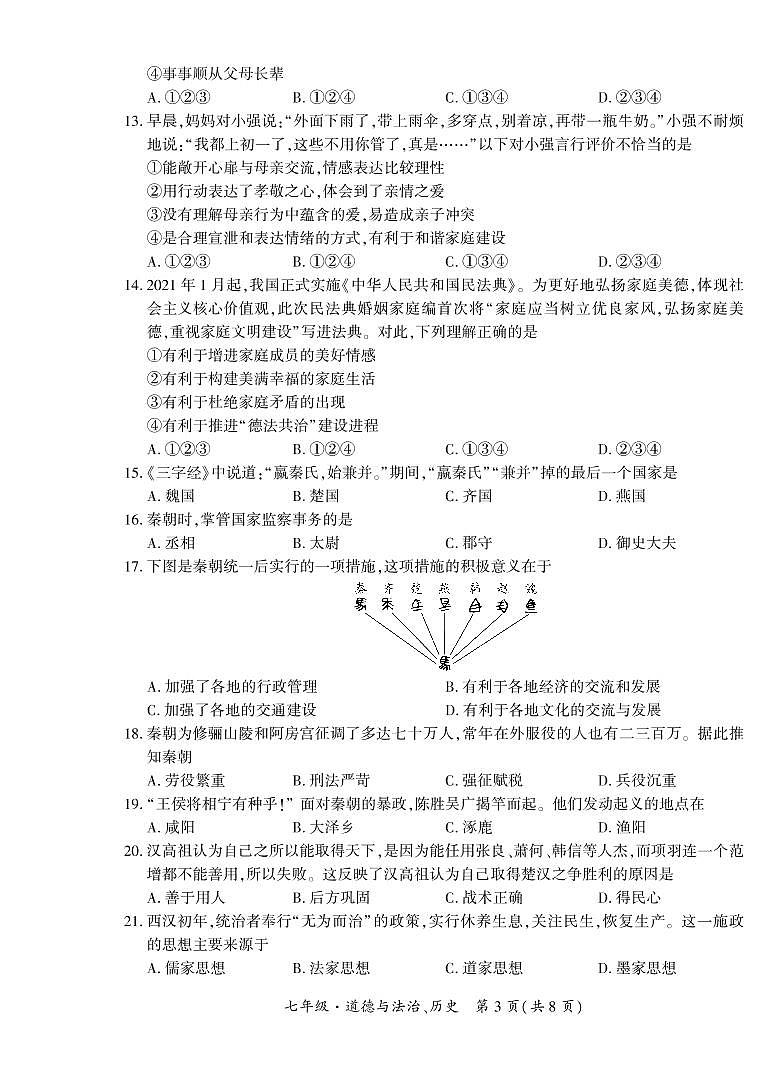 黔西南州2021—2022学年度第—学期单元练习（三）-七年级道德与法治、历史第3页
