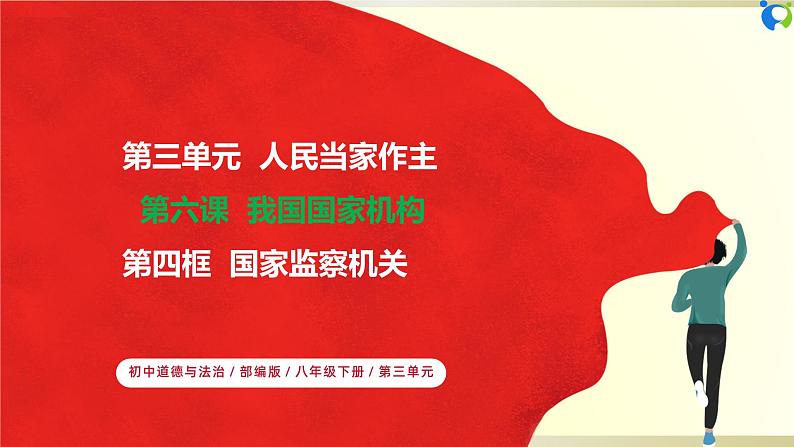 【核心素养目标】部编版8下3.6.4《国家监察机关》课件第1页