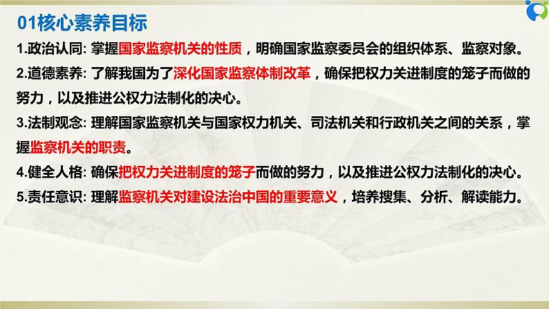 【核心素养目标】部编版8下3.6.4《国家监察机关》课件第5页