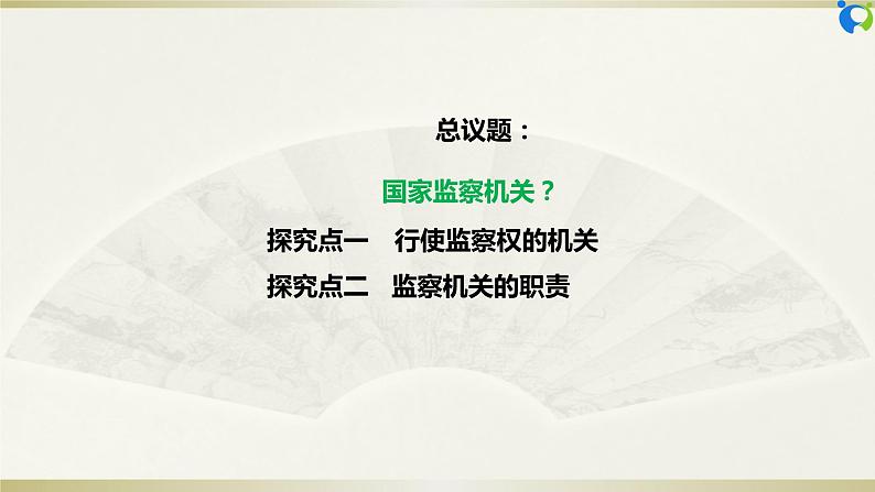 【核心素养目标】部编版8下3.6.4《国家监察机关》课件第6页