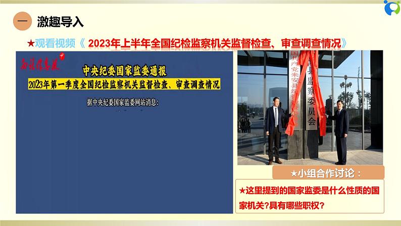 【核心素养目标】部编版8下3.6.4《国家监察机关》课件第8页