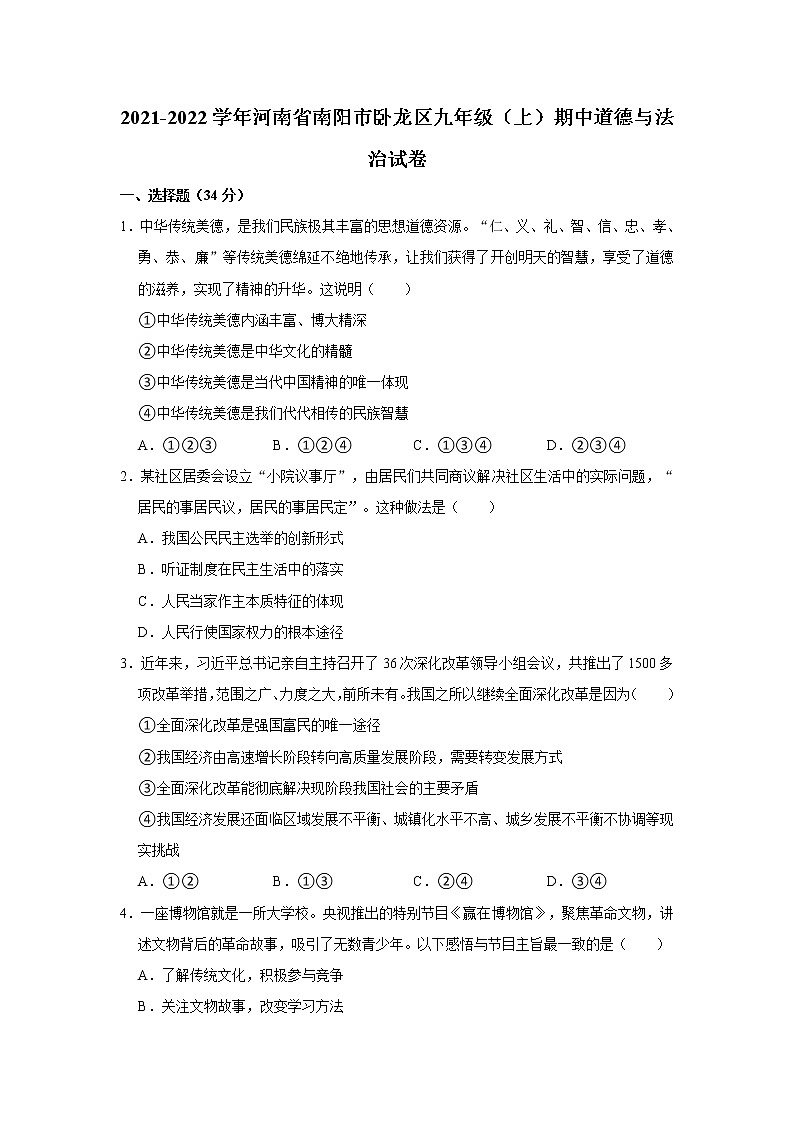 2021-2022学年河南省南阳市卧龙区九年级（上）期中道德与法治试卷   解析版01