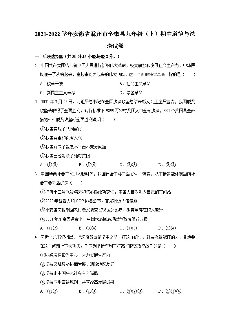 2021-2022学年安徽省滁州市全椒县九年级（上）期中道德与法治试卷   解析版第1页