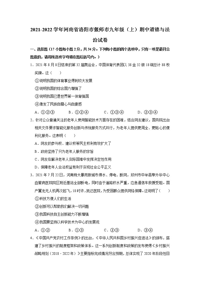 2021-2022学年河南省洛阳市偃师市九年级（上）期中道德与法治试卷   解析版第1页