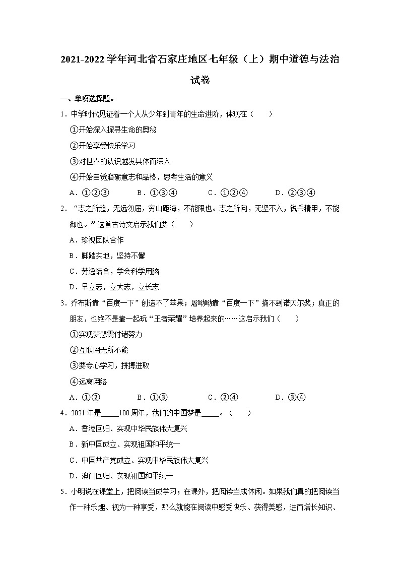 2021-2022学年河北省石家庄地区七年级（上）期中道德与法治试卷   解析版01