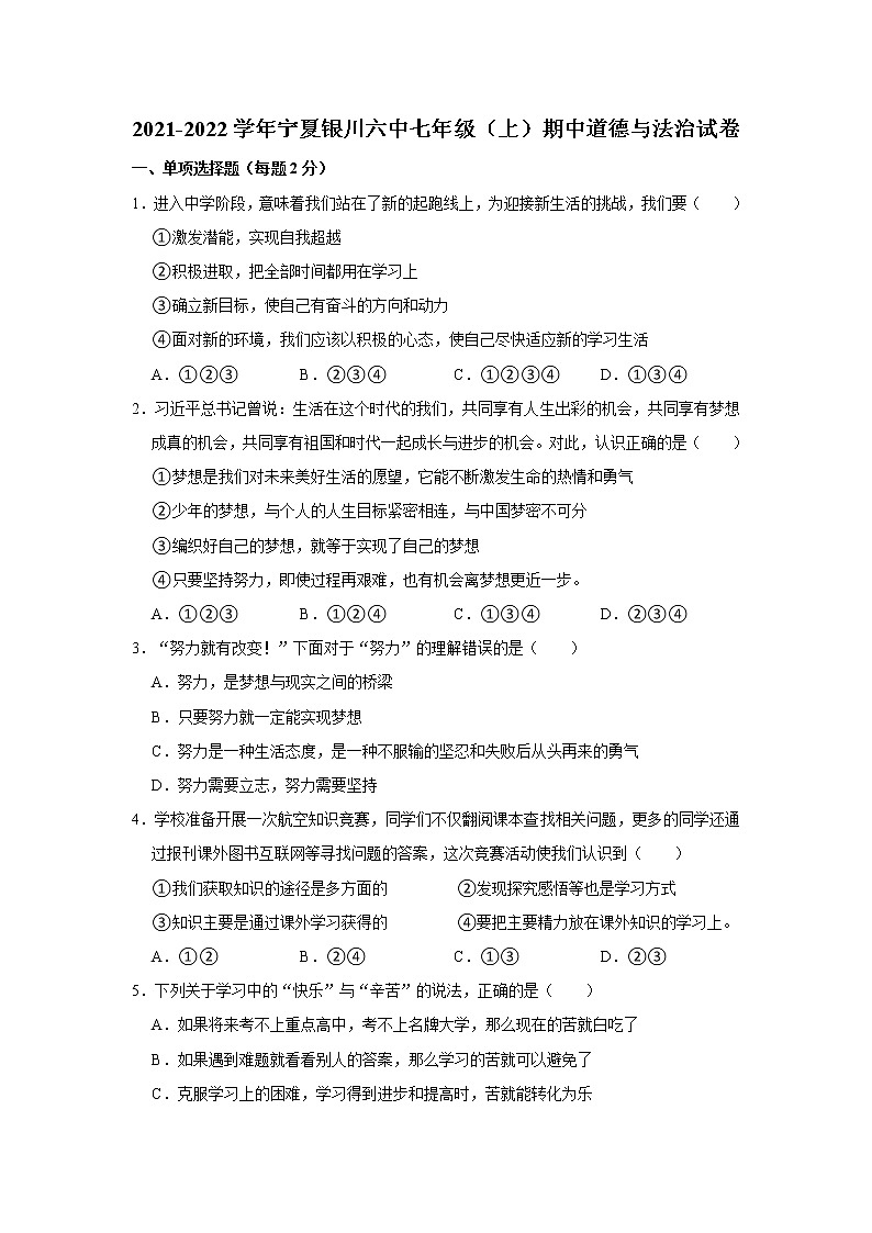 2021-2022学年宁夏银川六中七年级（上）期中道德与法治试卷  解析版01