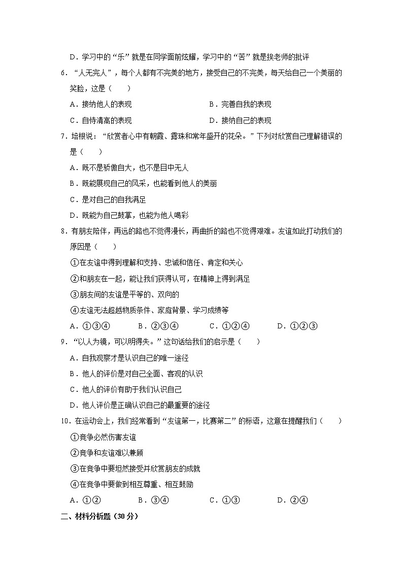 2021-2022学年宁夏银川六中七年级（上）期中道德与法治试卷  解析版02