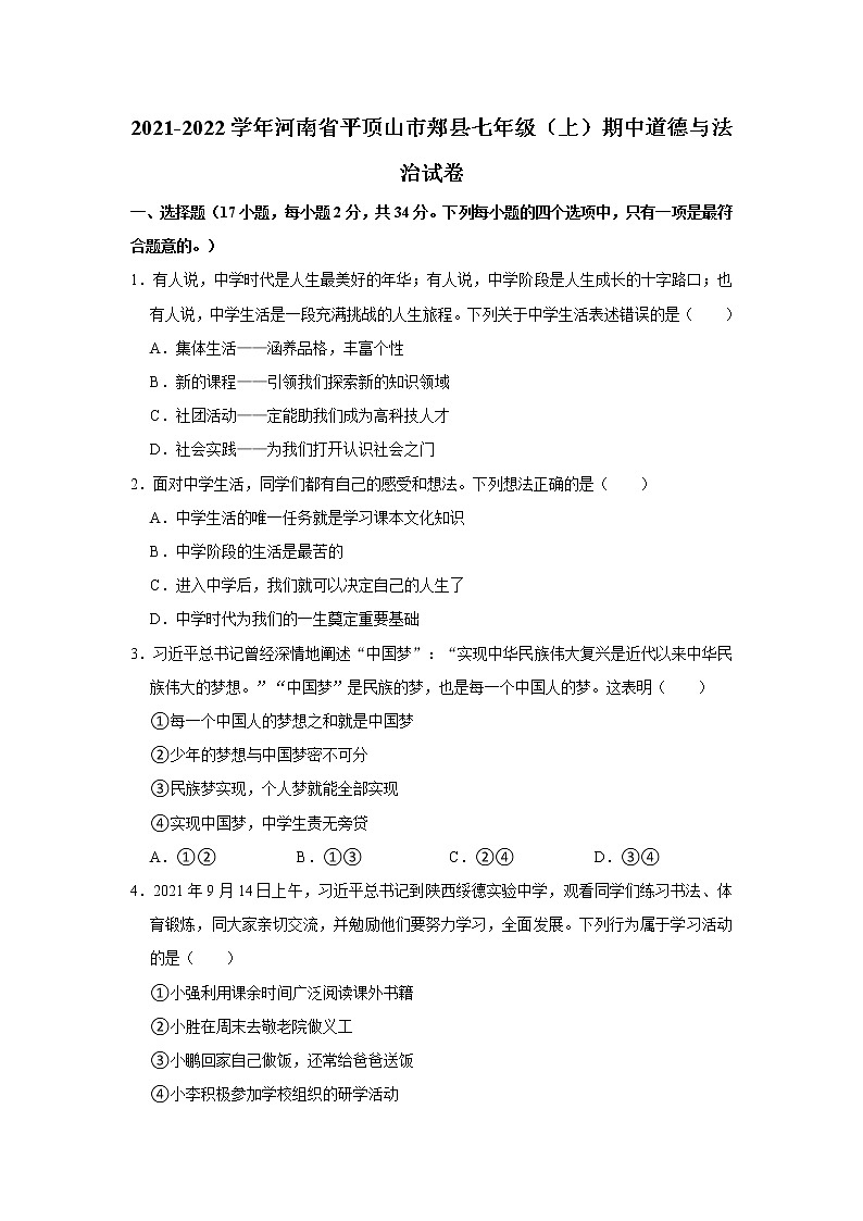 2021-2022学年河南省平顶山市郏县七年级（上）期中道德与法治试卷   解析版第1页