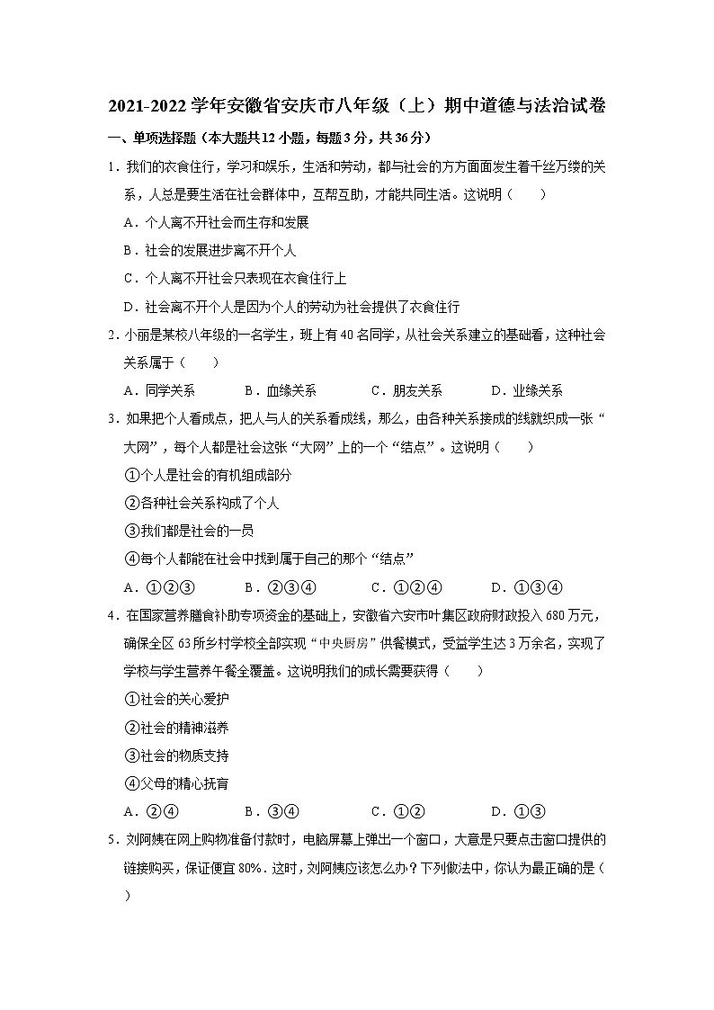 2021-2022学年安徽省安庆市八年级（上）期中道德与法治试卷   解析版第1页