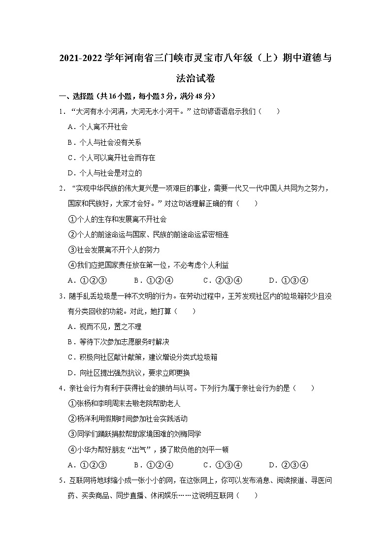 2021-2022学年河南省三门峡市灵宝市八年级（上）期中道德与法治试卷   解析版第1页