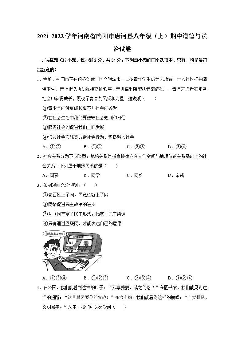 2021-2022学年河南省南阳市唐河县八年级（上）期中道德与法治试卷   解析版01