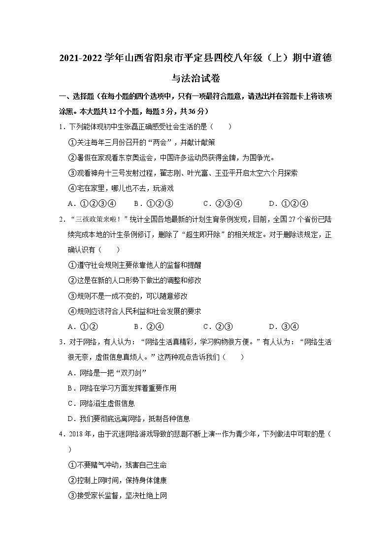 2021-2022学年山西省阳泉市平定县四校八年级（上）期中道德与法治试卷   解析版第1页