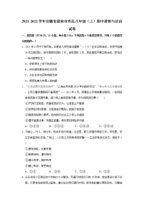 2021-2022学年安徽省淮南市寿县八年级（上）期中道德与法治试卷   解析版