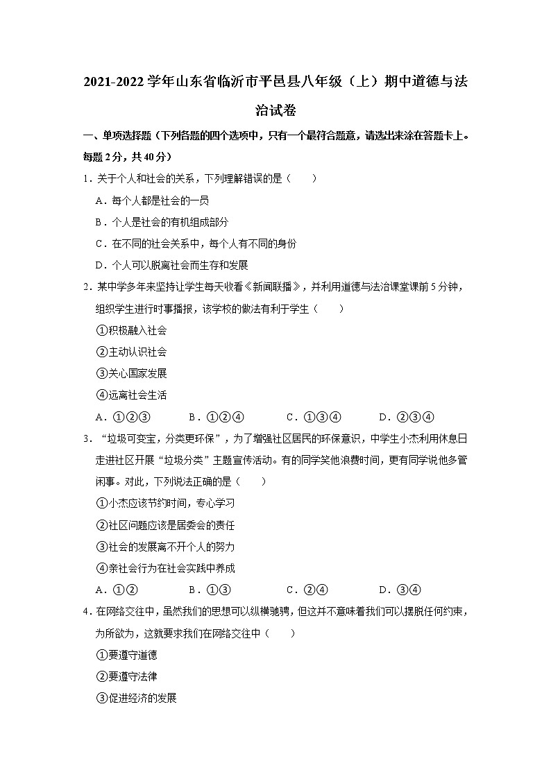 2021-2022学年山东省临沂市平邑县八年级（上）期中道德与法治试卷   解析版01