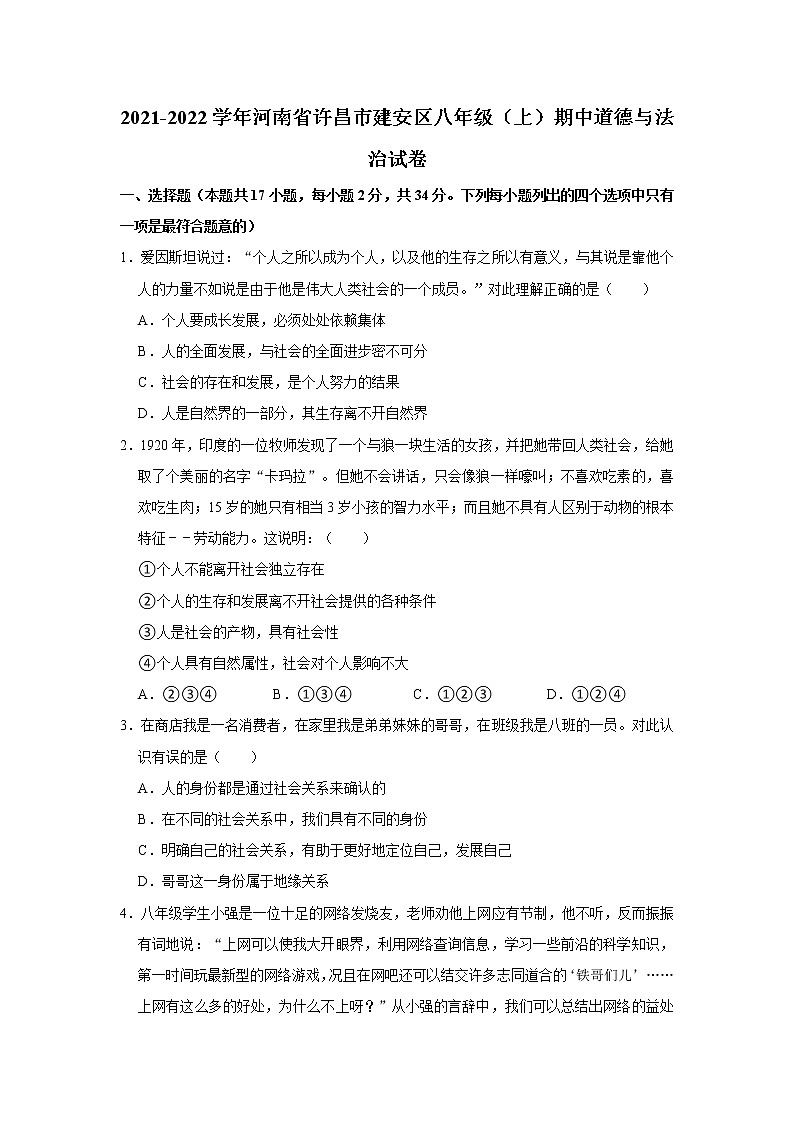 2021-2022学年河南省许昌市建安区八年级（上）期中道德与法治试卷   解析版第1页