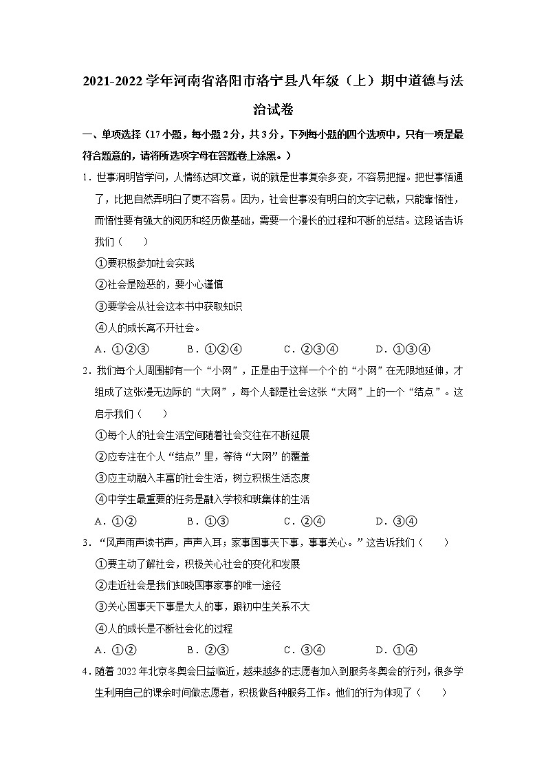 2021-2022学年河南省洛阳市洛宁县八年级（上）期中道德与法治试卷   解析版第1页