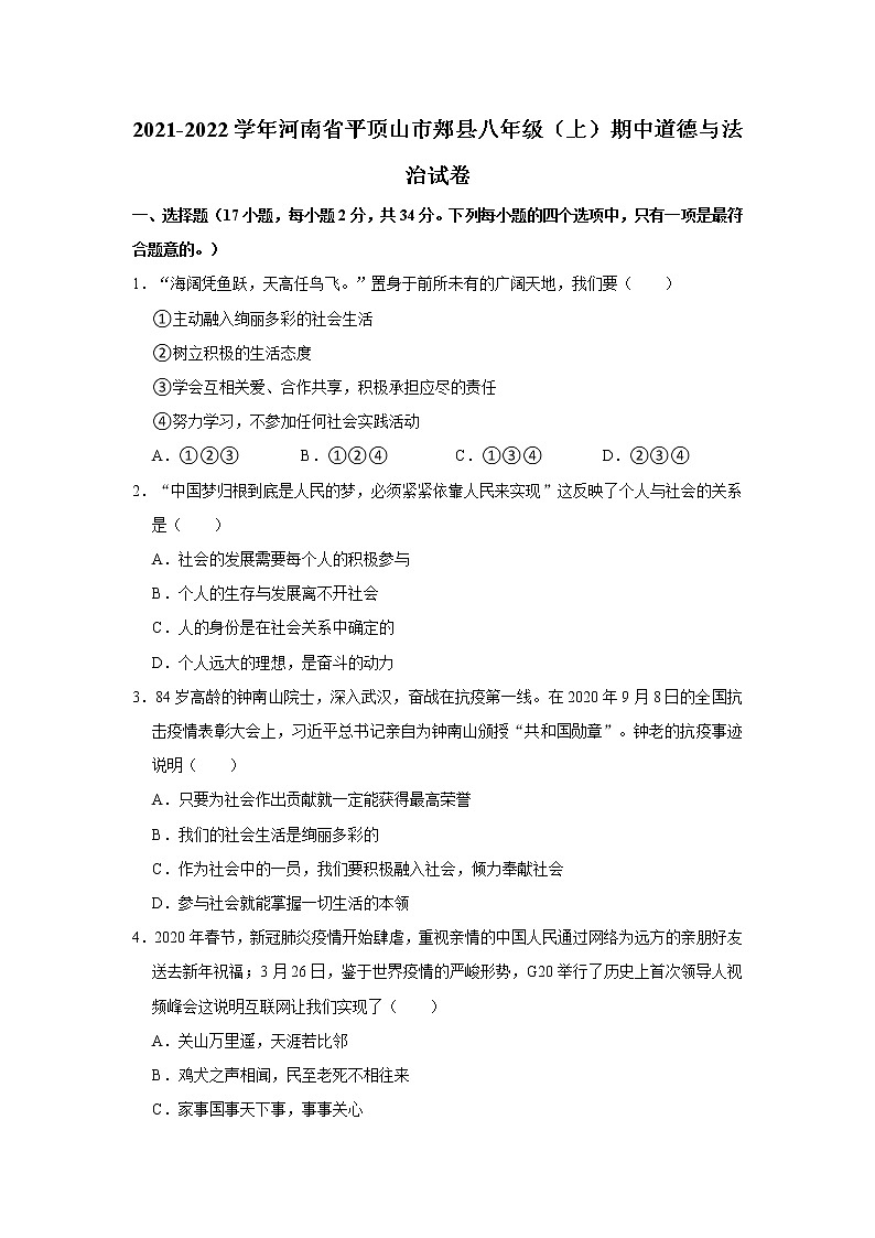 2021-2022学年河南省平顶山市郏县八年级（上）期中道德与法治试卷   解析版第1页