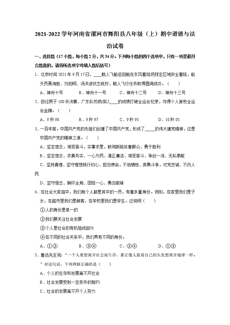 2021-2022学年河南省漯河市舞阳县八年级（上）期中道德与法治试卷   解析版第1页