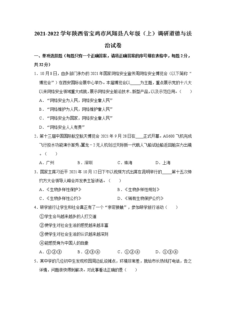 2021-2022学年陕西省宝鸡市凤翔县八年级（上）调研道德与法治试卷   解析版01