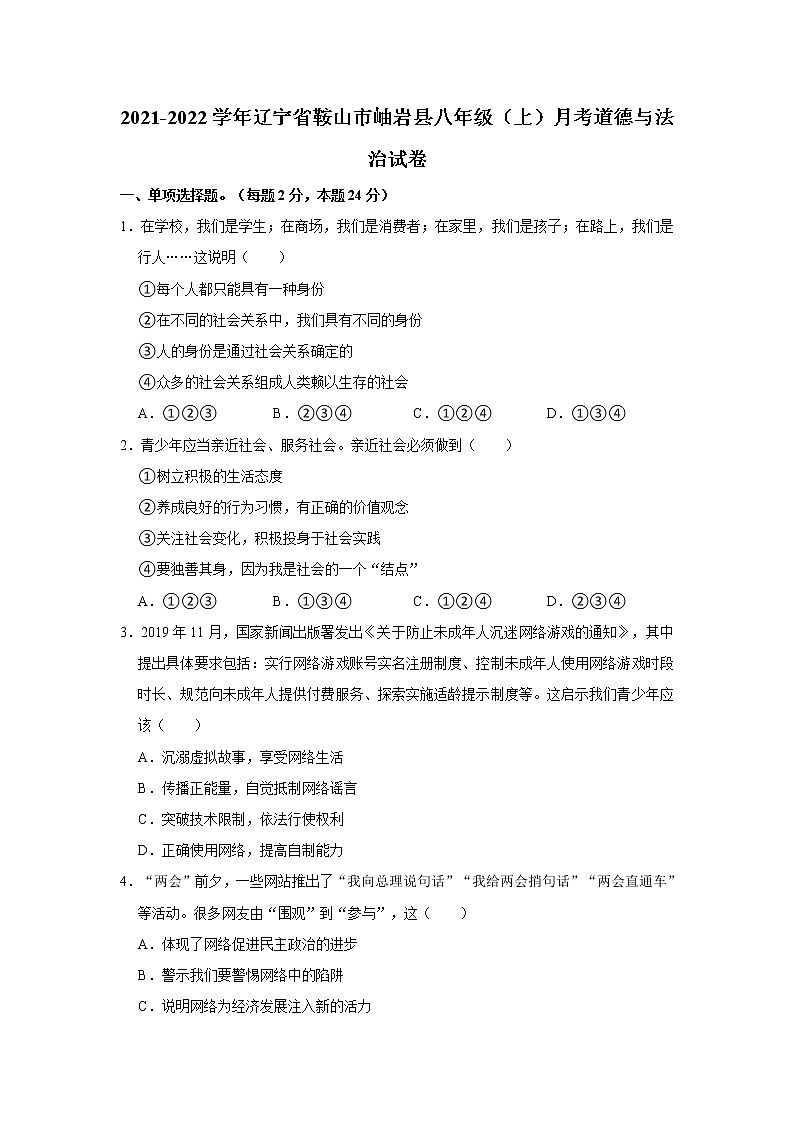 2021-2022学年辽宁省鞍山市岫岩县八年级（上）月考道德与法治试卷   解析版01