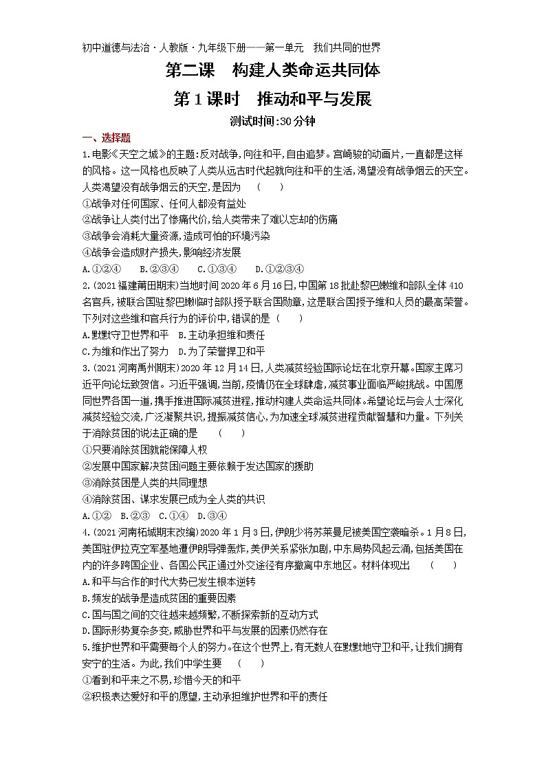 第二课第1课时推动和平与发展练习-2022学年政治九年级下册人教部编版（Word含解析）第1页