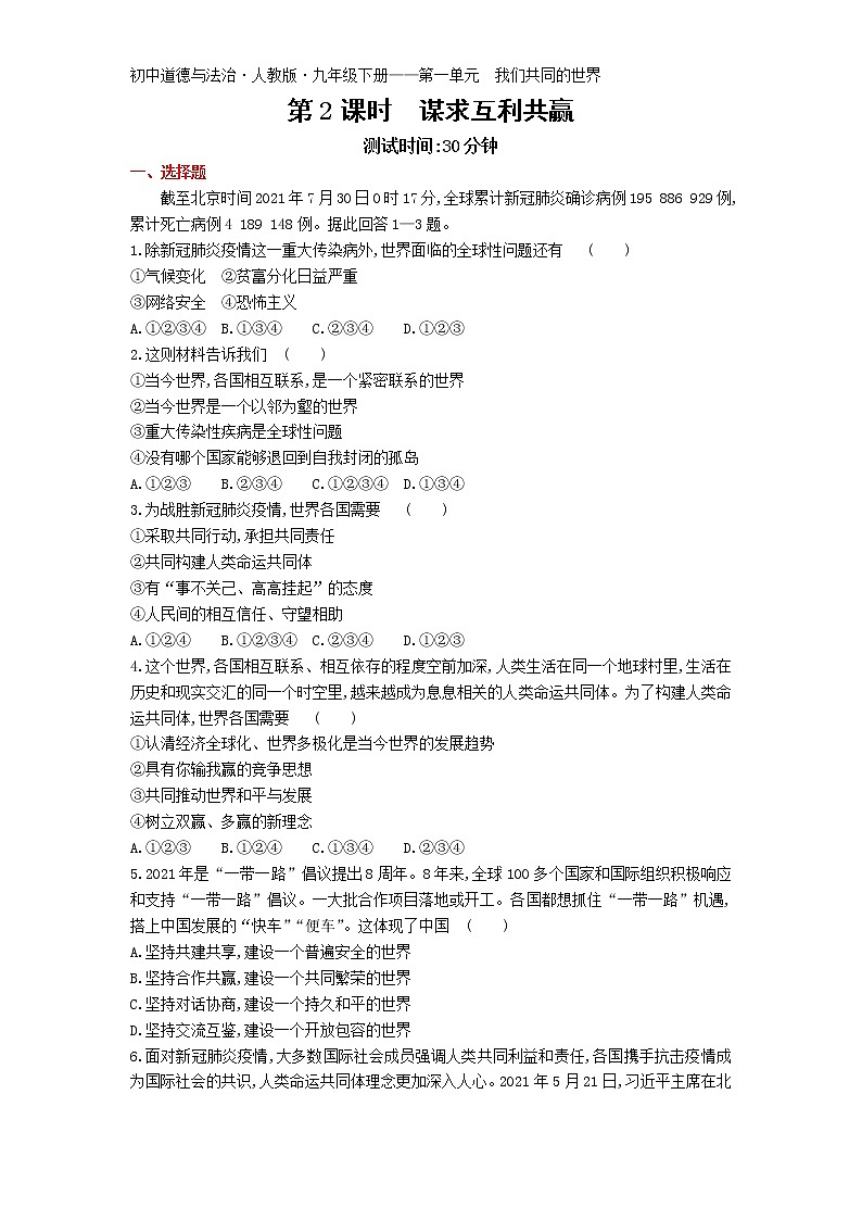 第二课第2课时谋求互利共赢练习-2022学年政治九年级下册人教部编版（Word含解析）第1页
