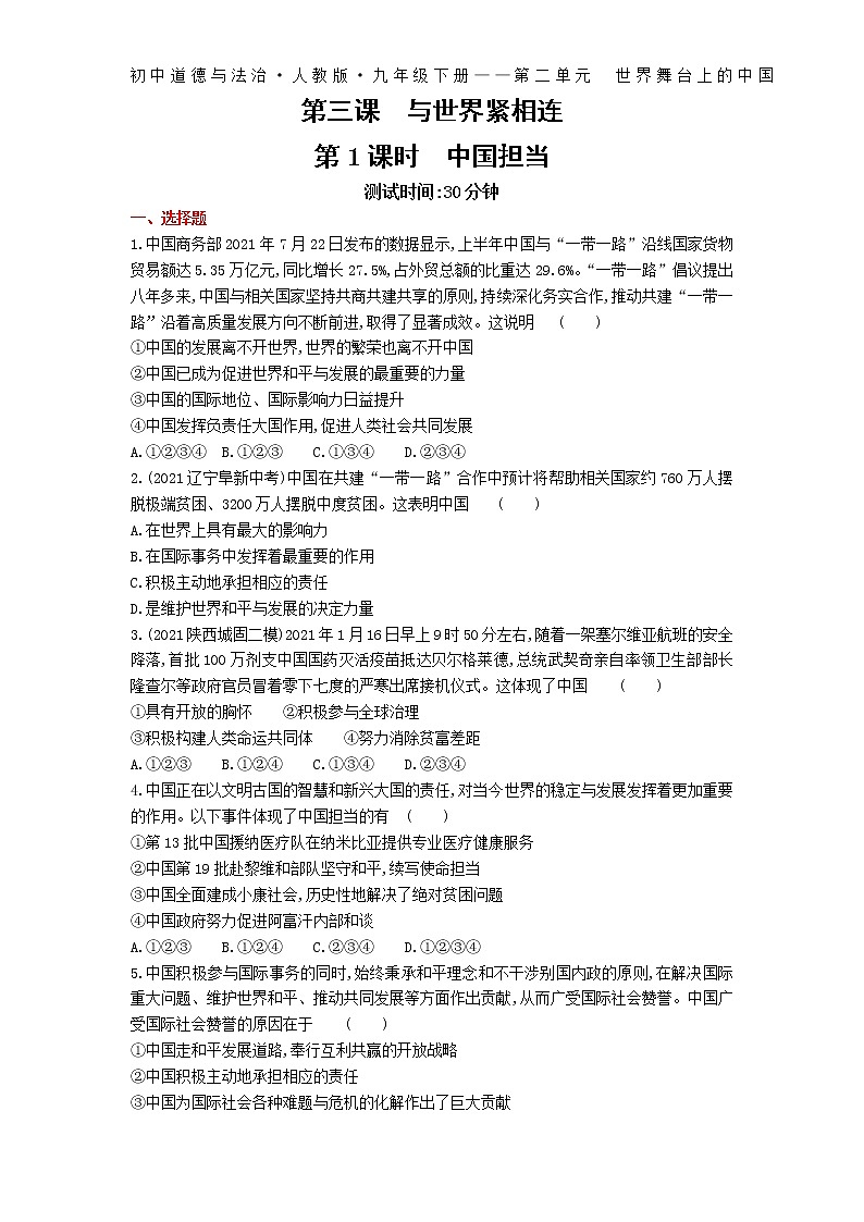 第三课第1课时中国担当练习-2022学年政治九年级下册人教部编版（Word含解析）第1页