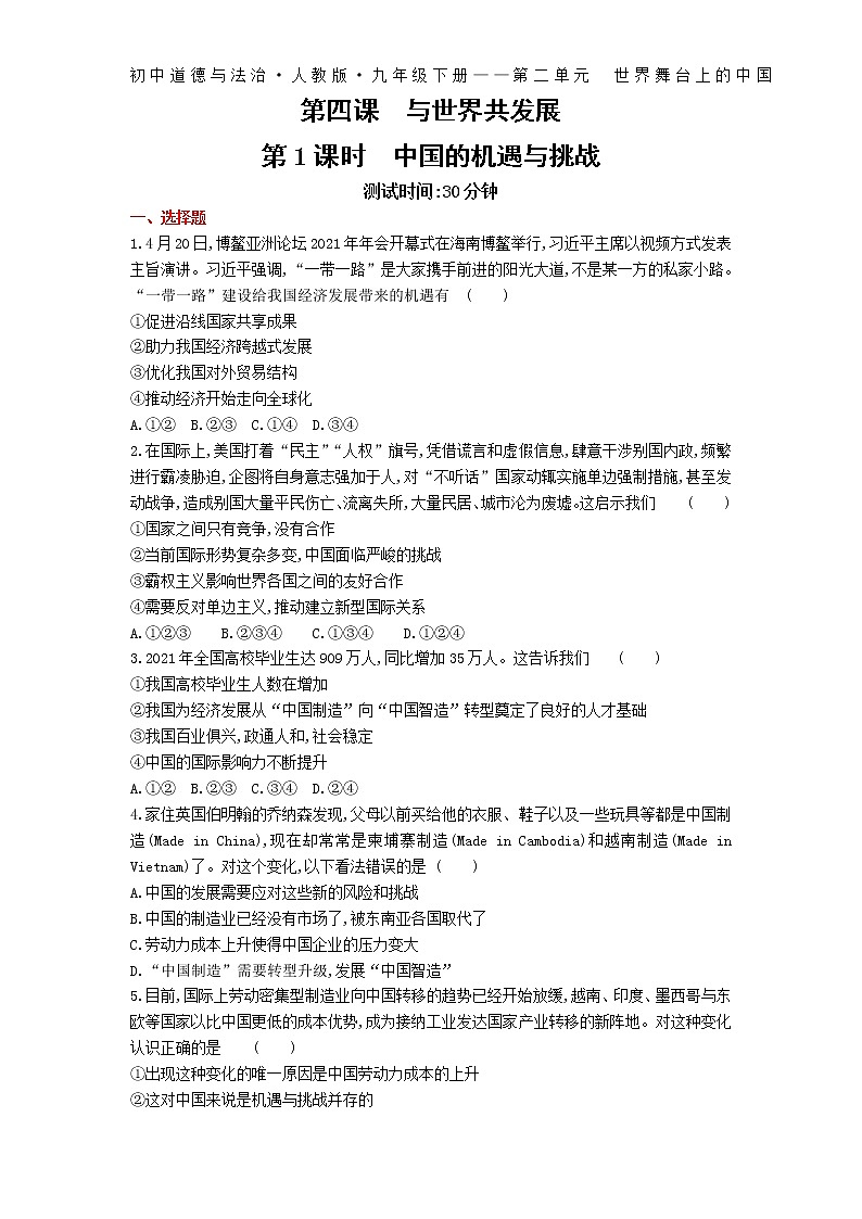 第四课第1课时中国的机遇与挑战练习-2022学年政治九年级下册人教部编版（Word含解析）第1页