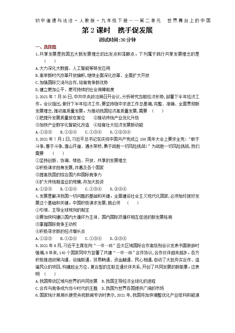 第四课第2课时携手促发展练习-2022学年政治九年级下册人教部编版（Word含解析）第1页