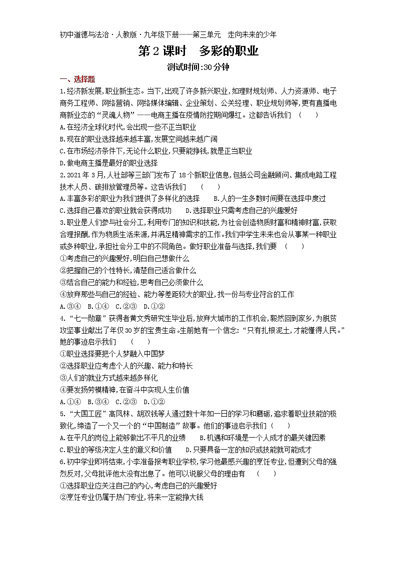 第六课第2课时多彩的职业练习-2022学年政治九年级下册人教部编版（Word含解析）第1页